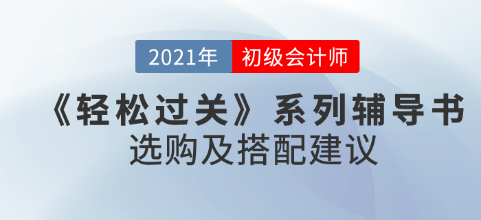 初級會計《輕松過關(guān)》系列輔導(dǎo)書選購及搭配建議