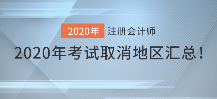 2020年注冊(cè)會(huì)計(jì)師考試取消地區(qū)匯總！