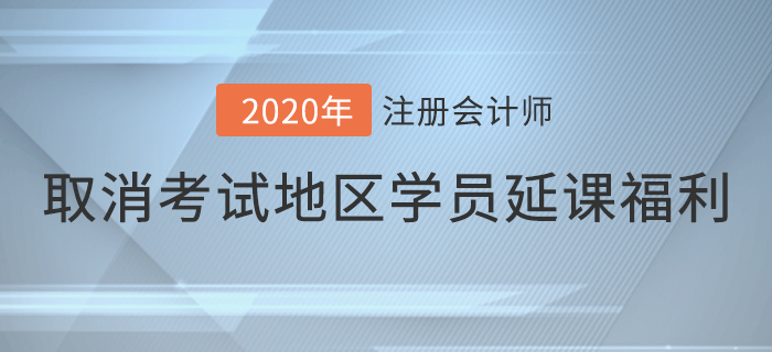 關(guān)于取消考試地區(qū)已購課學(xué)員延課福利的通知