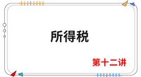 《會計(jì)》第十二講