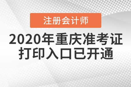 2020年重慶注冊(cè)會(huì)計(jì)師準(zhǔn)考證打印入口已開(kāi)通