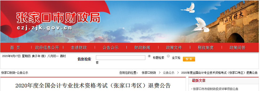 河北省張家口市2020年中級會計師考試退費(fèi)公告