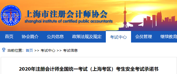 2020年注冊(cè)會(huì)計(jì)師全國(guó)統(tǒng)一考試（上?？紖^(qū)）考生安全考試承諾書(shū)