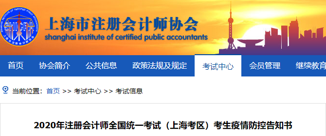 2020年注冊會計師全國統(tǒng)一考試（上海考區(qū)）考生疫情防控告知書