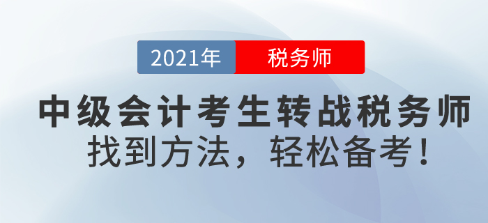 中級(jí)會(huì)計(jì)考生轉(zhuǎn)戰(zhàn)稅務(wù)師，難嗎？找到方法，輕松備考