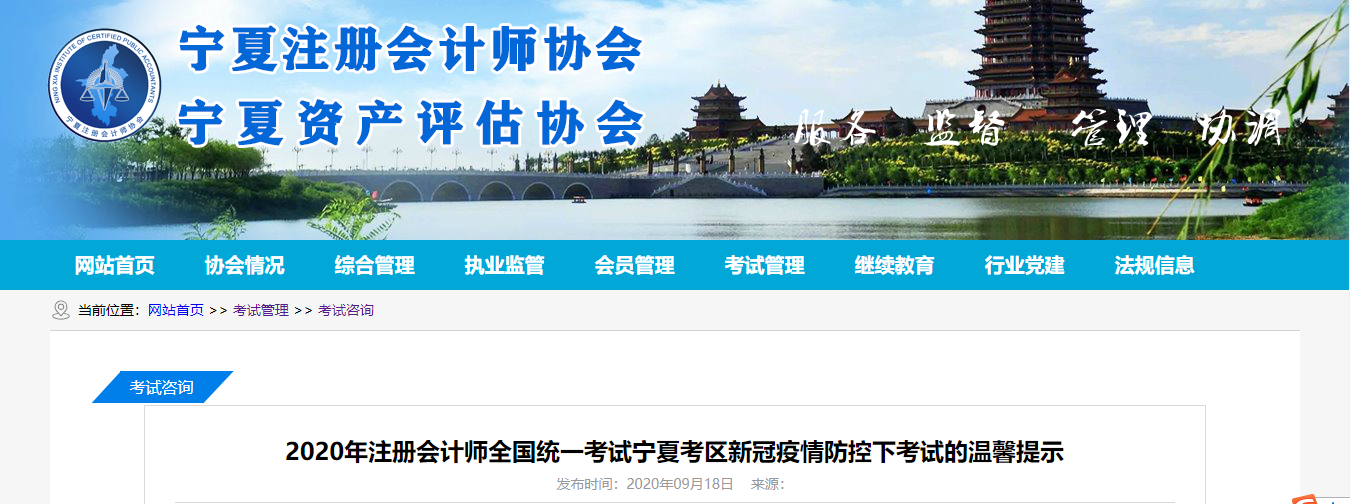 2020年注冊會計師全國統(tǒng)一考試寧夏考區(qū)新冠疫情防控下考試的溫馨提示