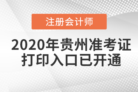 2020年貴州注冊會計師準(zhǔn)考證打印入口已開通