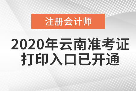 2020年云南注冊會計(jì)師準(zhǔn)考證打印入口已開通