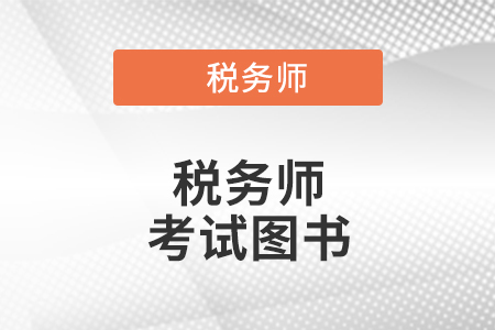 只看輕松過(guò)關(guān)1能考過(guò)稅務(wù)師嗎？