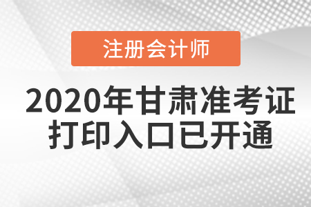 2020年甘肅注冊會計(jì)師考試準(zhǔn)考證打印入口已開通
