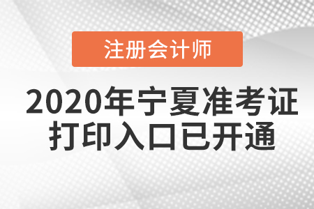 2020年寧夏注冊會計師準考證打印入口已開通