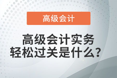 高級會計實務(wù)輕松過關(guān)是什么？