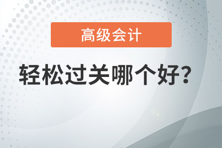 2021年高級(jí)會(huì)計(jì)輕松過關(guān)哪個(gè)好？