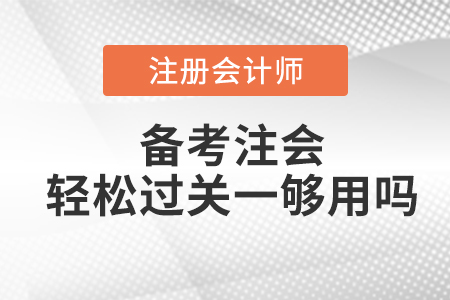 備考注會輕松過關一夠用嗎？