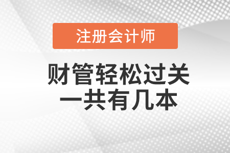注會(huì)財(cái)管輕松過關(guān)一共有幾本？