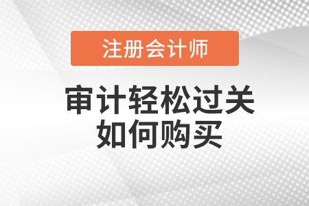注會審計輕松過關(guān)如何購買？