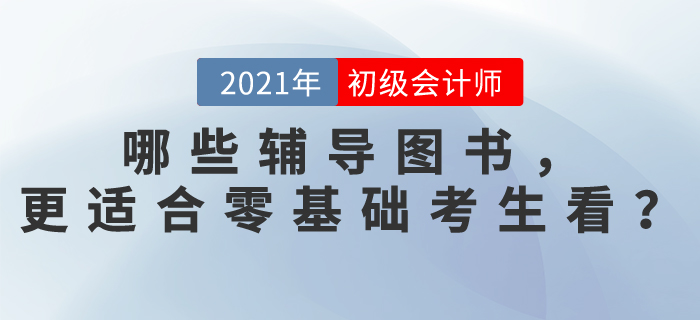 哪些初級(jí)會(huì)計(jì)考試輔導(dǎo)圖書(shū)，更適合零基礎(chǔ)考生看？