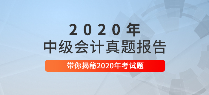 2020年中級(jí)會(huì)計(jì)職稱考試真題數(shù)據(jù)揭秘及2021年考情預(yù)測(cè)！