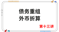 《會計(jì)》第十三講
