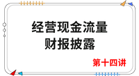 《會計(jì)》第十四講
