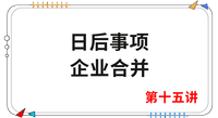 《會計(jì)》第十五講