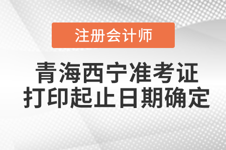2020年青海西寧CPA準(zhǔn)考證打印起止日期確定