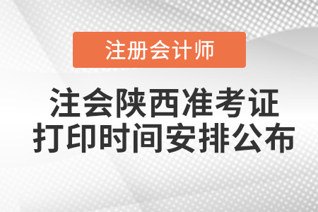 2020年注會(huì)陜西準(zhǔn)考證打印時(shí)間安排公布