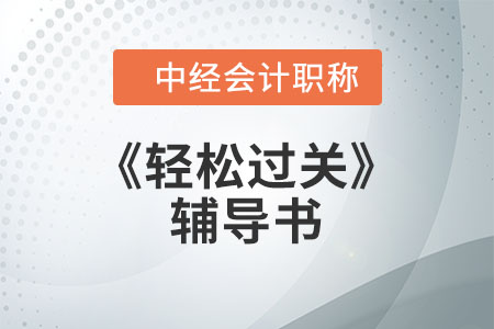 中級財(cái)務(wù)管理輕松過關(guān)是什么？