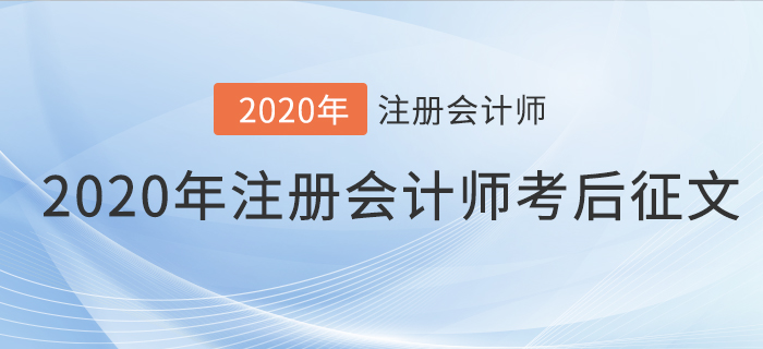 2020年注冊會(huì)計(jì)師考后征文，快來分享你的備考之路！