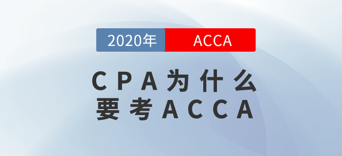 你有CPA證書？那你還不去報考ACCA？