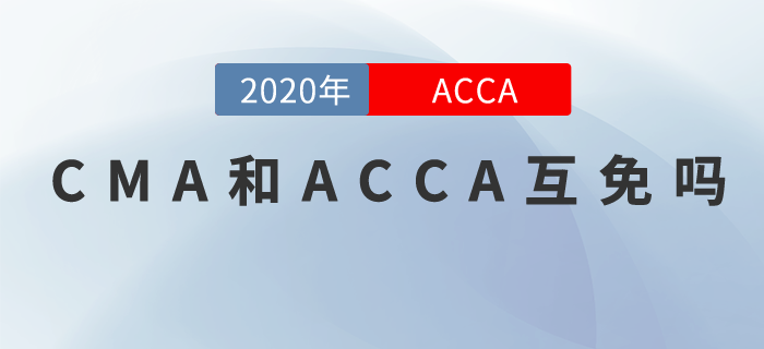 ACCA和CMA互勉？真的嗎？