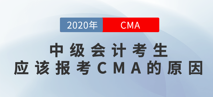 CMA和中級(jí)會(huì)計(jì)有相似之處？沒(méi)想到是真的！
