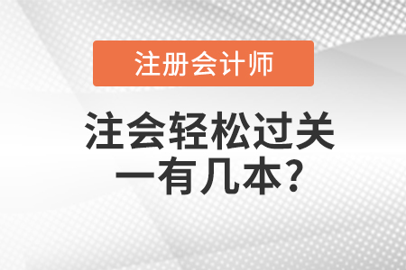 注會(huì)輕松過關(guān)一有幾本？