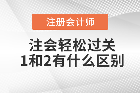 注會輕松過關(guān)1和2有什么區(qū)別？