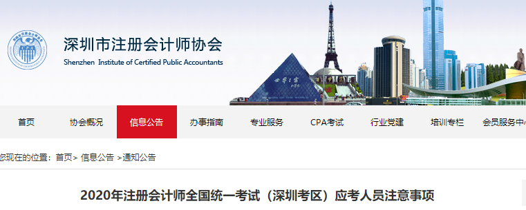 2020年注冊會計師全國統(tǒng)一考試（深圳考區(qū)）應考人員注意事項