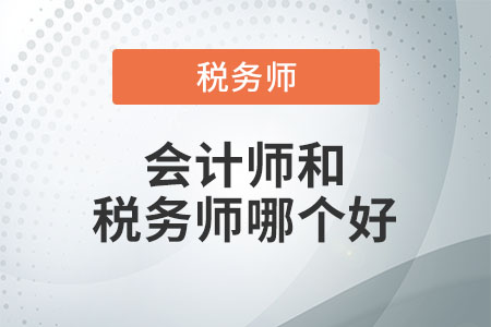 會計師和稅務(wù)師哪個好
