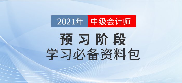 2021年中級(jí)會(huì)計(jì)師考試預(yù)習(xí)階段已來襲，新手備考資料免費(fèi)領(lǐng)！