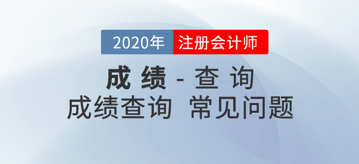 考生必看！2020年注會成績查詢常見問題匯總