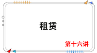 《會計(jì)》第十六講