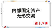 《會計(jì)》第十八講
