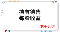 《會計(jì)》第十九講