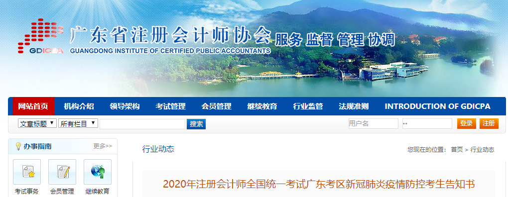 2020年注冊(cè)會(huì)計(jì)師考試廣東考區(qū)新冠肺炎疫情防控考生告知書(shū)