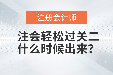 注會(huì)輕松過(guò)關(guān)二什么時(shí)候出來(lái)？