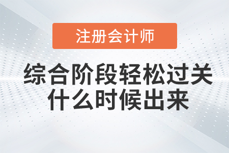 注會綜合階段輕松過關(guān)什么時候出來？