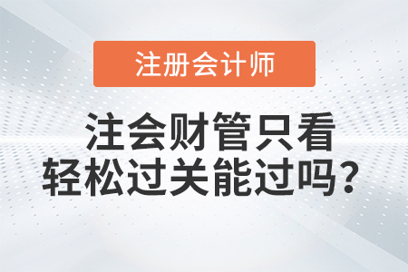 注會財管只看輕松過關(guān)能過嗎？