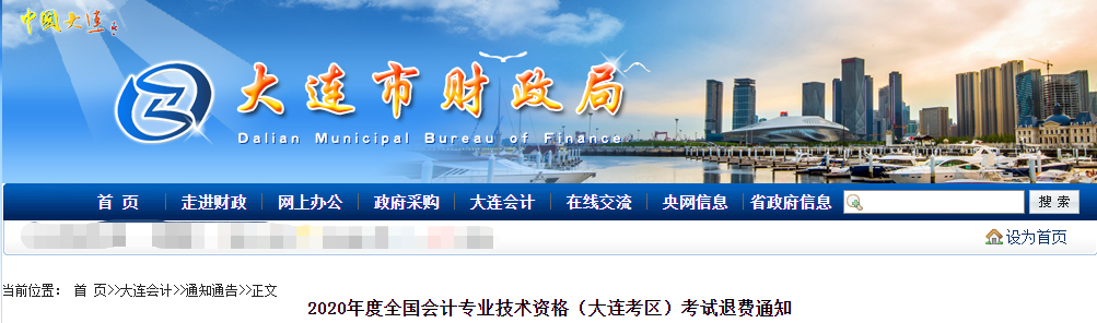 大連市2020年中級會計師考試退費(fèi)公告