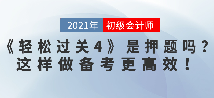 東奧初級會計《輕松過關(guān)4》是押題嗎？做到這4點，備考更高效！