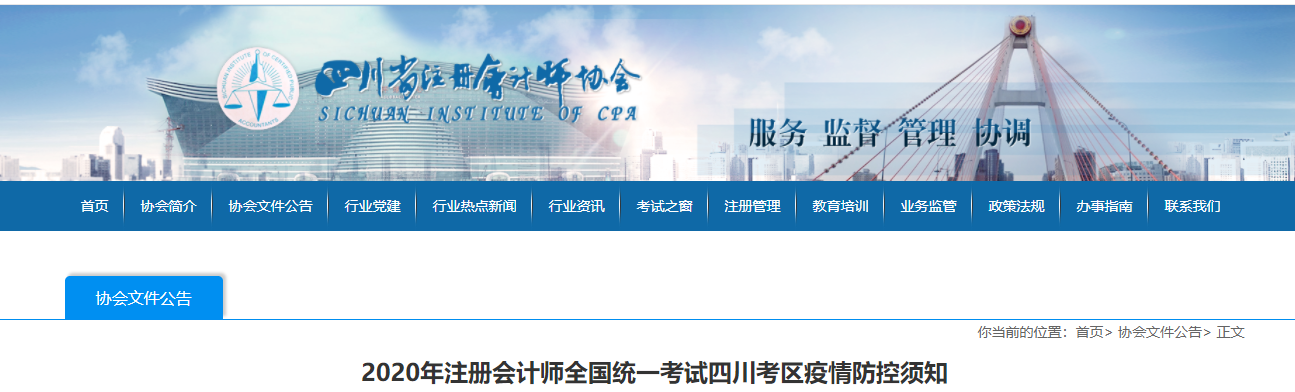 2020年注冊(cè)會(huì)計(jì)師全國(guó)統(tǒng)一考試四川考區(qū)疫情防控須知