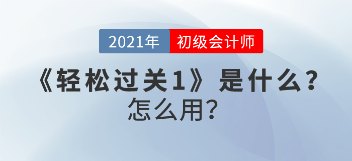 初級(jí)會(huì)計(jì)職稱《輕松過關(guān)1》是什么？怎么用？