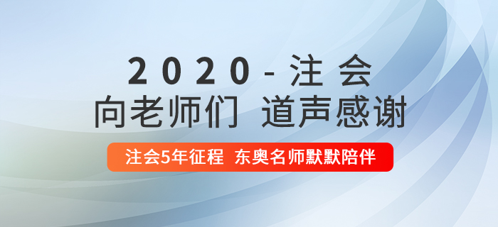 2020年注冊(cè)會(huì)計(jì)師考后，一起向老師們道聲感謝！